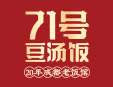 71号豆汤饭 20年成都老饭馆